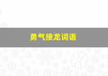 勇气接龙词语