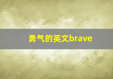 勇气的英文brave