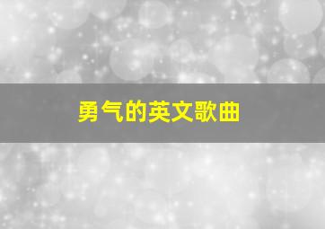 勇气的英文歌曲