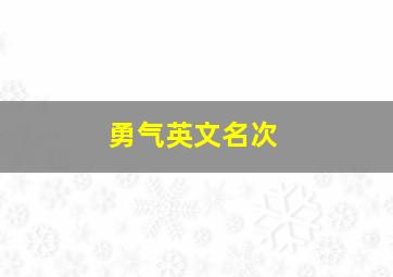 勇气英文名次