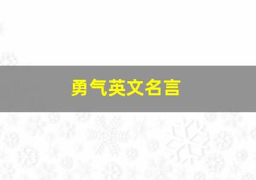 勇气英文名言