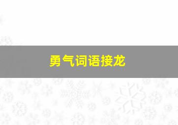 勇气词语接龙