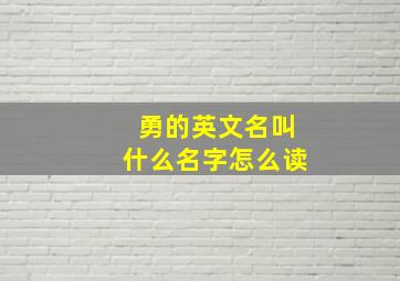 勇的英文名叫什么名字怎么读