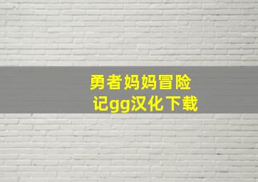 勇者妈妈冒险记gg汉化下载