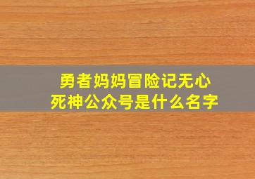 勇者妈妈冒险记无心死神公众号是什么名字