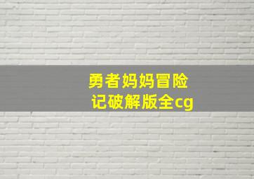 勇者妈妈冒险记破解版全cg