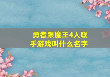 勇者跟魔王4人联手游戏叫什么名字