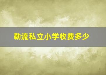 勒流私立小学收费多少