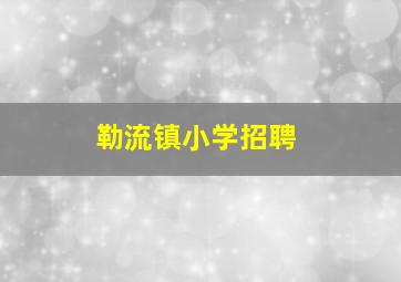 勒流镇小学招聘