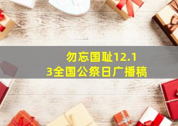 勿忘国耻12.13全国公祭日广播稿