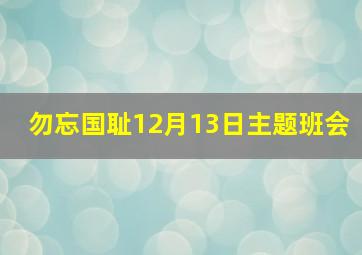 勿忘国耻12月13日主题班会