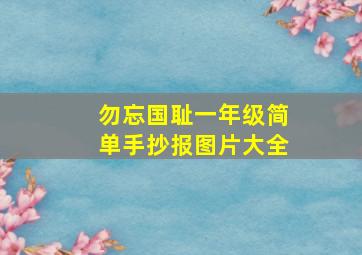 勿忘国耻一年级简单手抄报图片大全