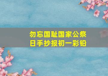 勿忘国耻国家公祭日手抄报初一彩铅