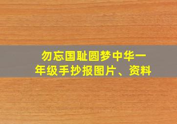 勿忘国耻圆梦中华一年级手抄报图片、资料