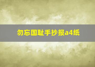 勿忘国耻手抄报a4纸