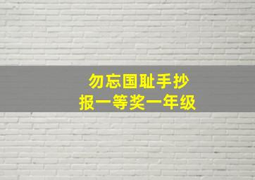 勿忘国耻手抄报一等奖一年级