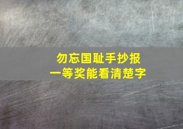 勿忘国耻手抄报一等奖能看清楚字