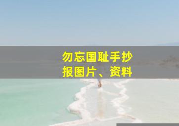 勿忘国耻手抄报图片、资料