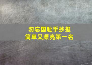 勿忘国耻手抄报简单又漂亮第一名