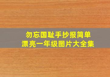 勿忘国耻手抄报简单漂亮一年级图片大全集