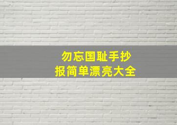 勿忘国耻手抄报简单漂亮大全