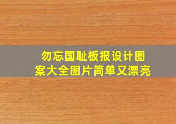 勿忘国耻板报设计图案大全图片简单又漂亮