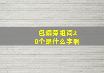 包偏旁组词20个是什么字啊