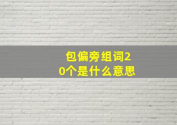 包偏旁组词20个是什么意思