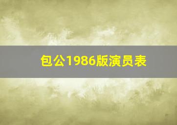 包公1986版演员表