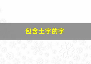 包含土字的字