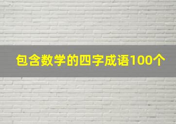 包含数学的四字成语100个