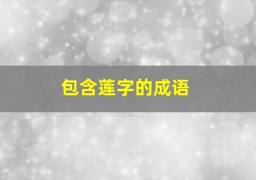 包含莲字的成语