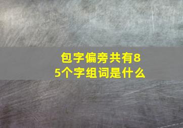 包字偏旁共有85个字组词是什么