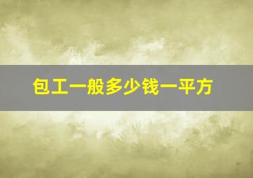 包工一般多少钱一平方