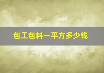 包工包料一平方多少钱