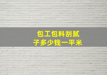 包工包料刮腻子多少钱一平米