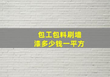 包工包料刷墙漆多少钱一平方