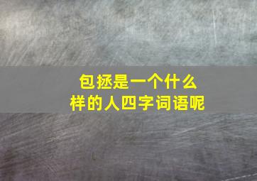 包拯是一个什么样的人四字词语呢