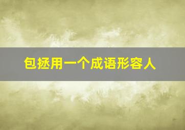 包拯用一个成语形容人