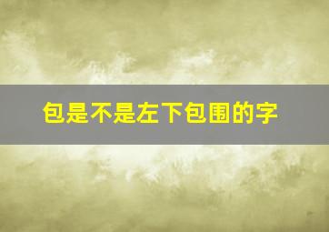 包是不是左下包围的字