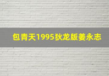 包青天1995狄龙版姜永志