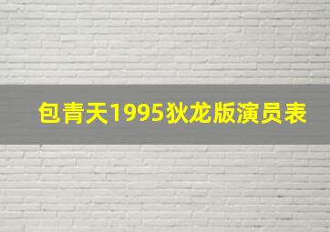 包青天1995狄龙版演员表