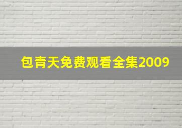 包青天免费观看全集2009