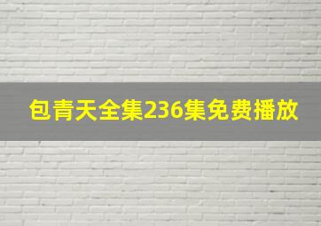 包青天全集236集免费播放