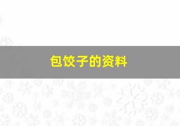 包饺子的资料