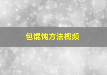 包馄饨方法视频