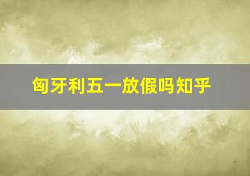 匈牙利五一放假吗知乎