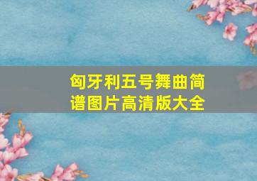 匈牙利五号舞曲简谱图片高清版大全