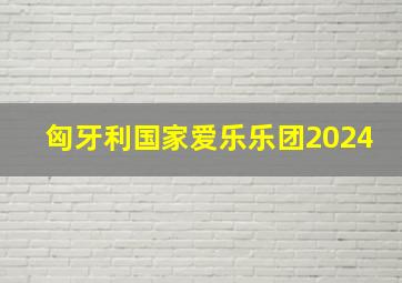 匈牙利国家爱乐乐团2024