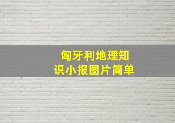 匈牙利地理知识小报图片简单